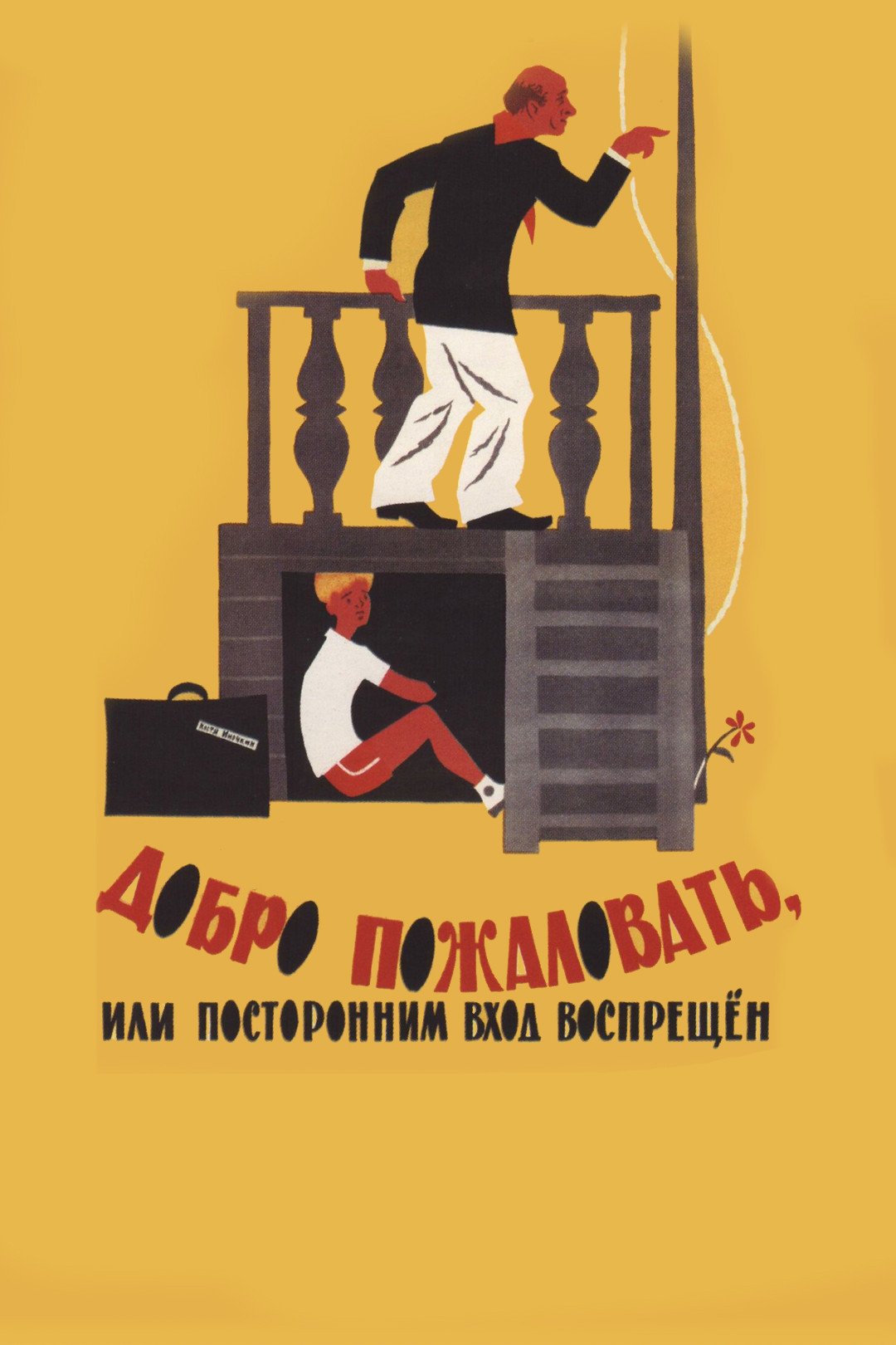 Benvenuti ovvero vietato l'ingresso agli estranei